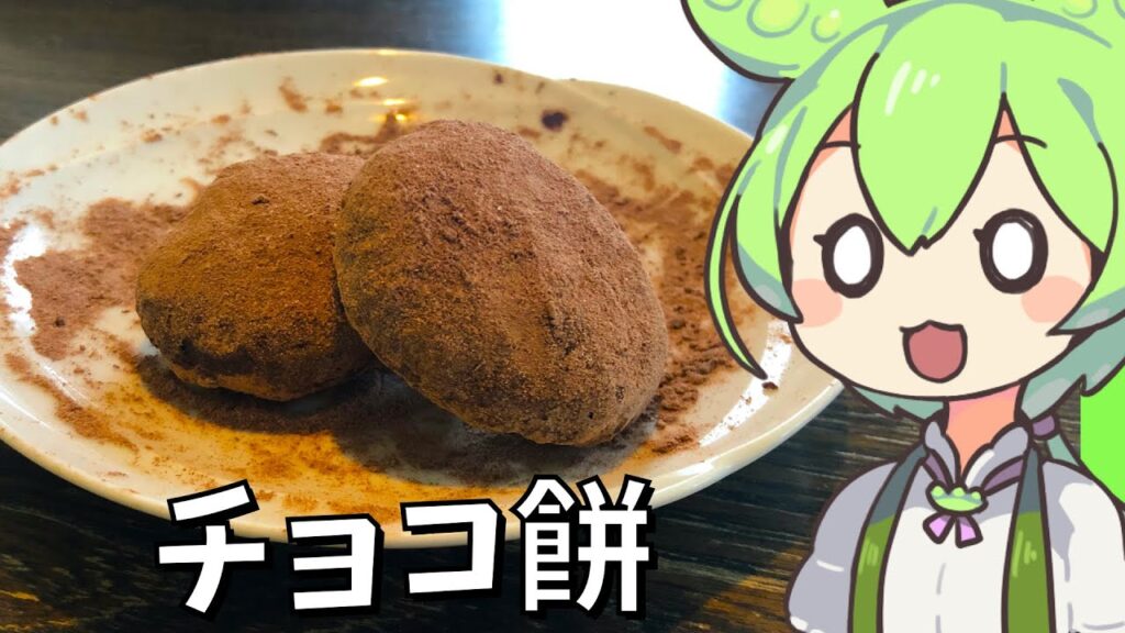 【料理】ずんだもんがお正月に余ったお餅を使ってチョコ餅を作るのだ！【ゆっくり実況】