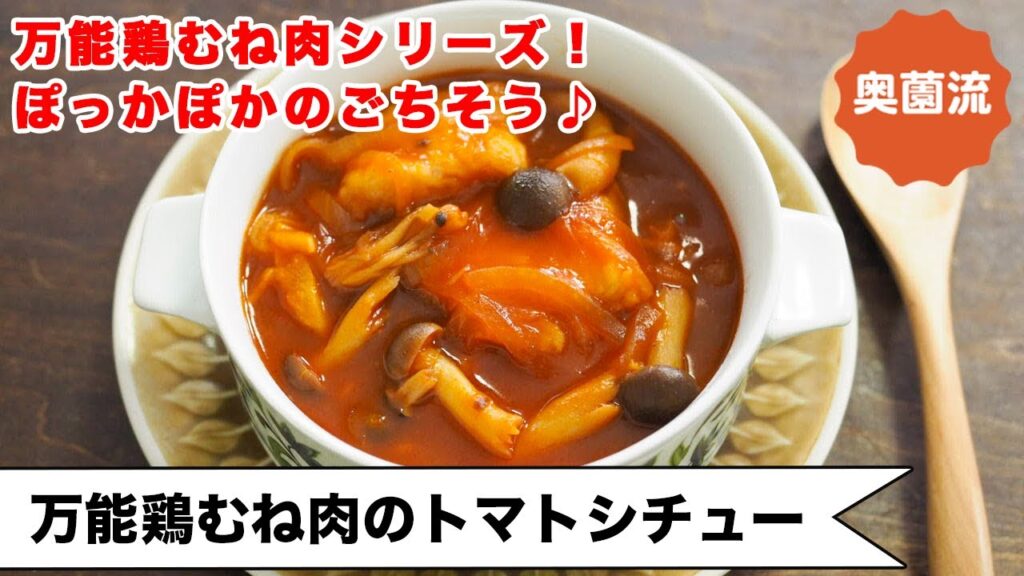 万能鶏むね肉シリーズ！！表面つるんでしっとり柔らか。鶏むね肉の新たなおいしさに出会えるシチュー＜万能鶏むね肉のトマトシチュー＞
