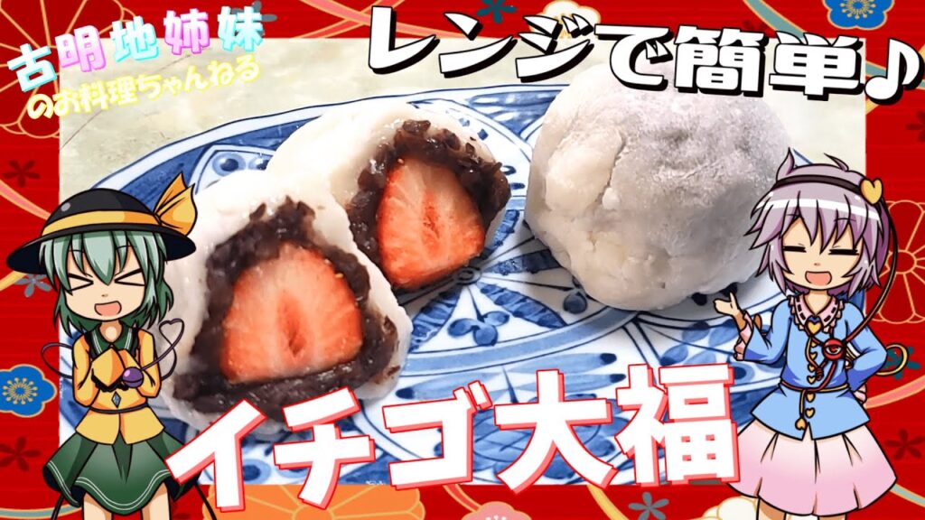 【ゆっくり料理】火を使わずに作れる！お餅で作るイチゴ大福！【ゆっくり実況】