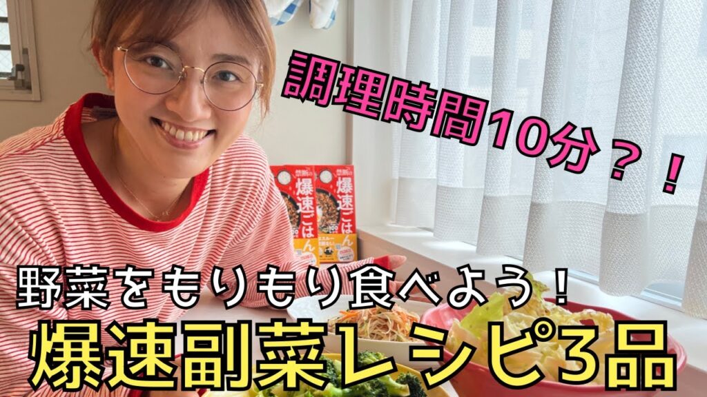 調理時間10分？！【野菜を食べよう！】爆速副菜レシピ3品