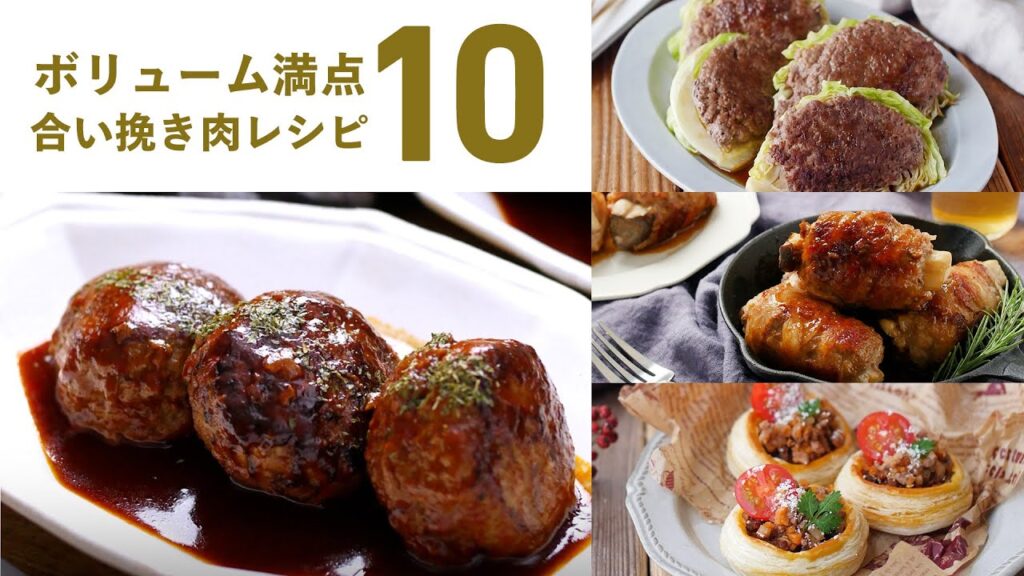 【合い挽き肉レシピ10選】ハンバーグやミートソースも！みんな大好き人気レシピ♪｜macaroni（マカロニ）