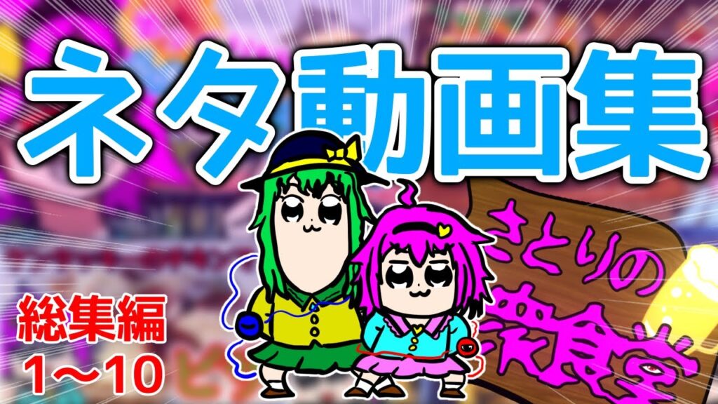 【ゆっくり料理】さとりの大衆食堂 ネタ動画集 1〜10【ゆっくり実況】【作業用】