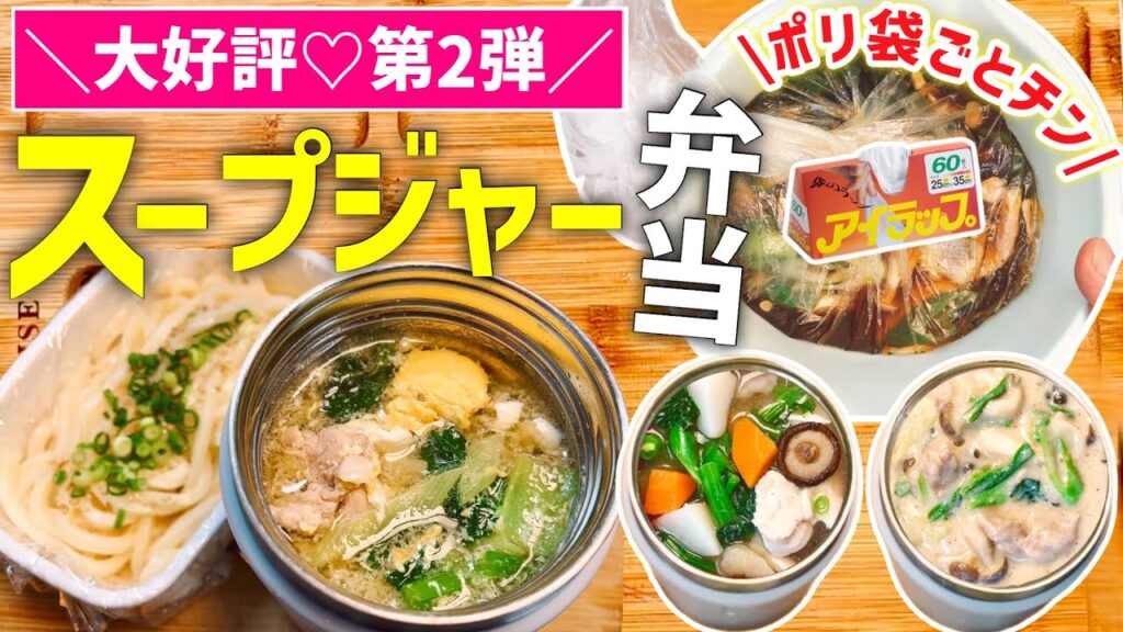 【時短レシピ】1人前：201円❤️レンジで楽うま！スープジャーうどん5選｜節約ズボラ弁当｜お昼・夜ごはんに◎｜アイラップレシピ｜魔法のポリ袋で『洗い物なし』｜レンジレシピ｜とん妻【ズボラ食堂】