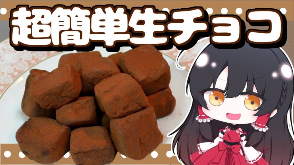 【ゆっくり料理】ミコさんは2つの材料だけで超簡単に美味しい生チョコを作る！【ゆっくり実況】【さなミラ】【バレンタイン】