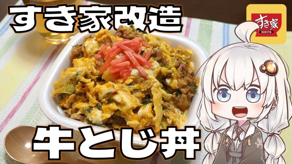 【ゆっくり料理】すき家改造牛とじ丼＃4【VOICEROIDキッチン】