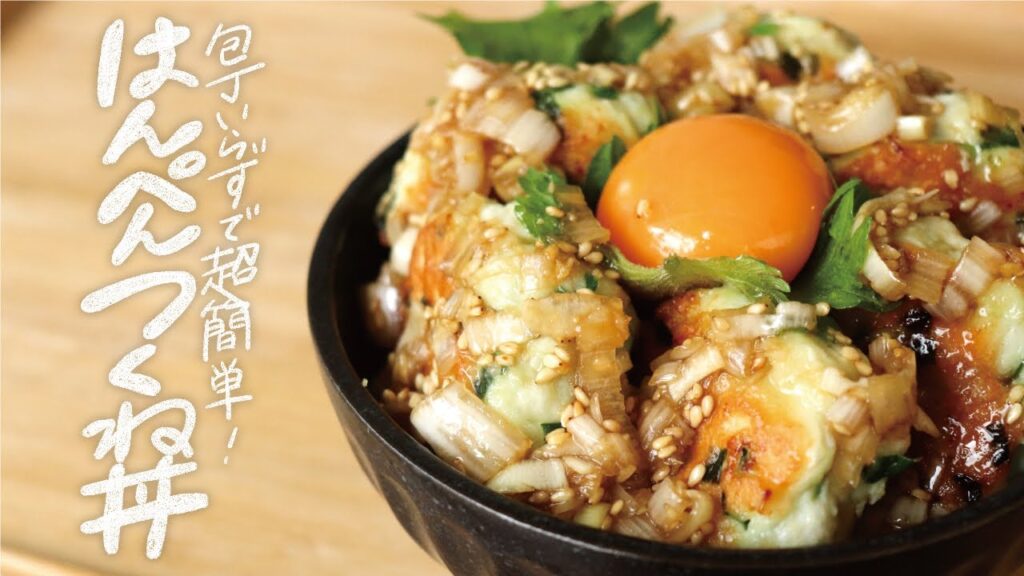 【8分レシピ】包丁いらずの健康レシピ！ふんわり食感の「はんぺんニラつくね丼」（ニラ使い切り/大量消費/お弁当のおかず）