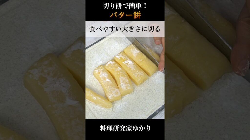 Butter Rice Cake バター餅の作り方 #mochi #バター餅 #shorts