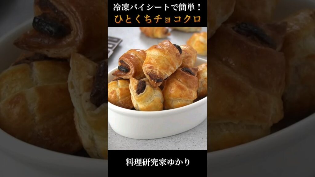 ひとくちチョコクロ Chocolate Croissant #chocolate #valentine #shorts