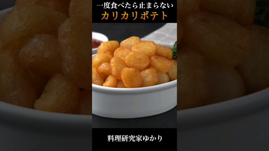 Crispy Potato カリカリポテトの作り方 #frenchfries #カリカリポテト #shorts