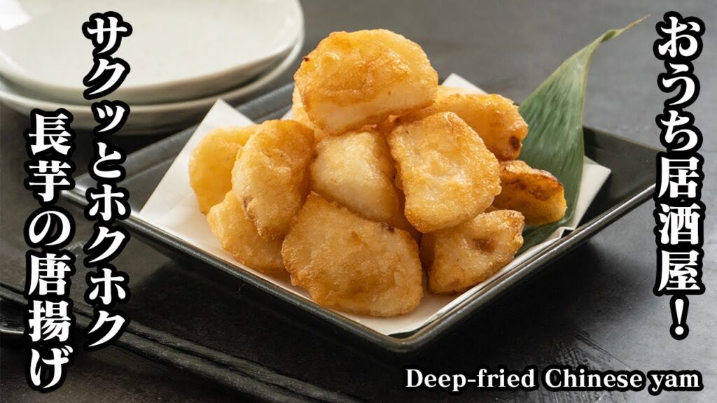 長芋の唐揚げの作り方☆おうち居酒屋！サクサクでホクホク♪一度食べたら止まらない美味しさ！やみつきになる長芋の唐揚げです☆おつまみにも！-Deep-fried Chinese yam【料理研究家ゆかり】
