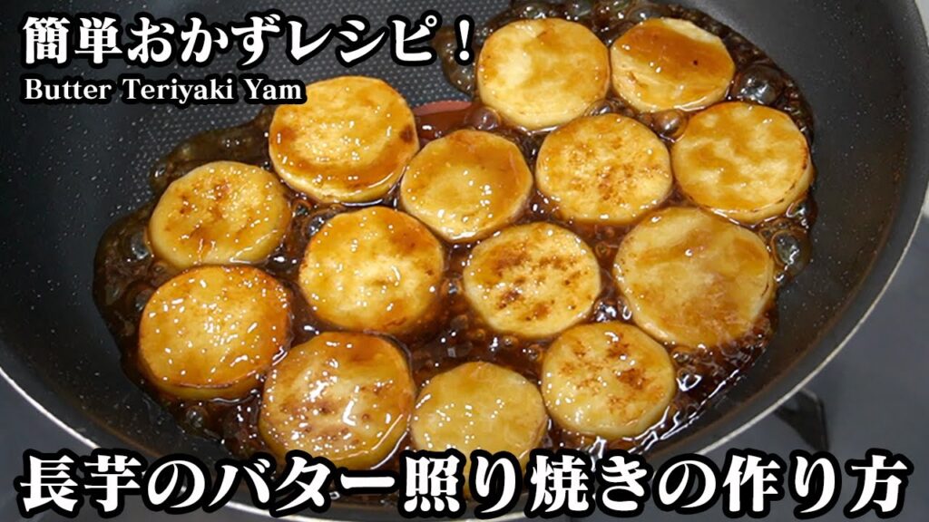 長芋のバター照り焼きの作り方☆パパッと簡単おかずレシピ♪バター香る照り焼き味！ご飯がすすむ一品☆お酒のおつまみにも！-How to make Butter Teriyaki Yam【料理研究家ゆかり】