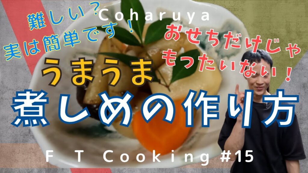 一目置かれる簡単「煮しめ」の作り方！根野菜を美味しく調理する正月の代表的な料理！How to make New Year’s dish “Nishime”