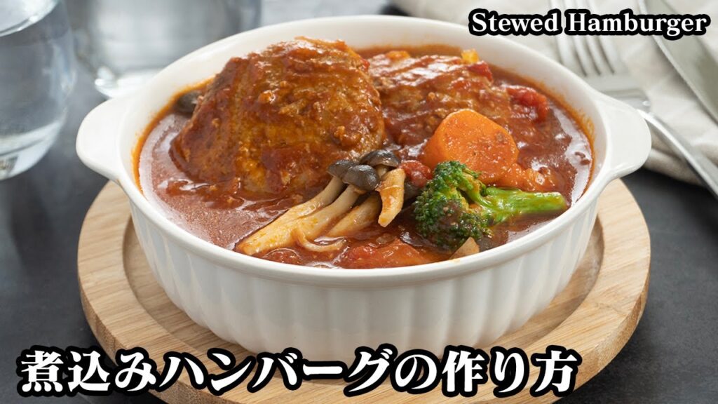 煮込みハンバーグの作り方☆ハンバーグを柔らかジューシーに仕上げるコツをご紹介♪まるでお店のような美味しい煮込みハンバーグ♪-How to make Stewed Hamburger【料理研究家ゆかり】