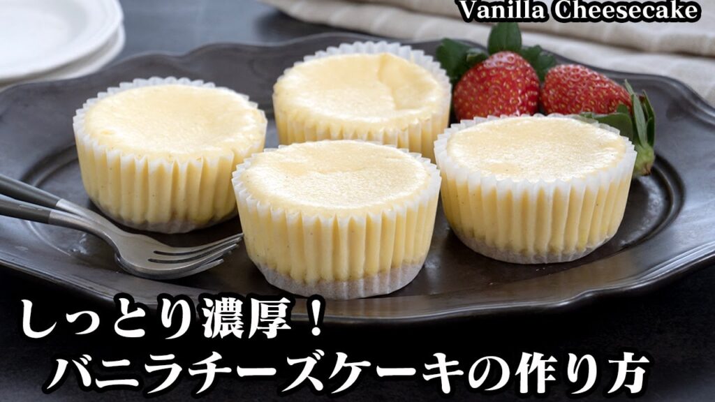 バニラチーズケーキの作り方☆混ぜて焼くだけ！しっとり濃厚♪まるでお店のようなリッチな味わいのチーズケーキです☆-How to make Vanilla Cheesecake【料理研究家ゆかり】