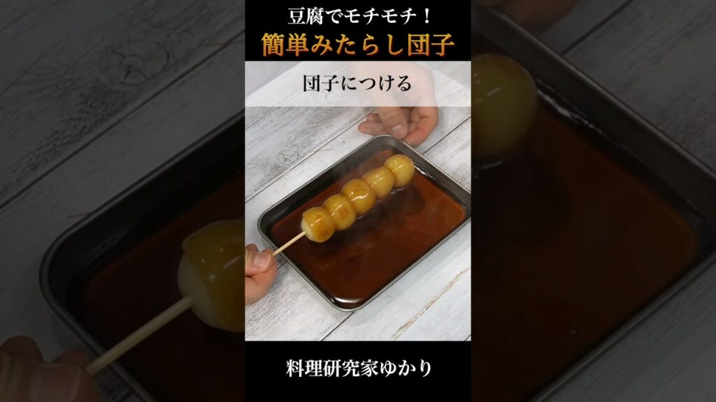 Mitarashi Dumpling みたらし団子の作り方 #dumplings #みたらし団子 #shorts