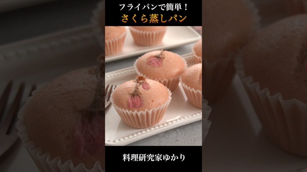 Sakura Steamed Bread さくら蒸しパンの作り方 #steamedbread #さくら蒸しパン #shorts