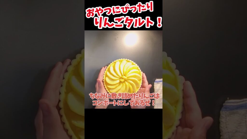 【ゆっくり実況】【ゆっくり料理】【ゆっくり解説】【ゆっくりスイーツ】【りんごタルト】【#Shorts】