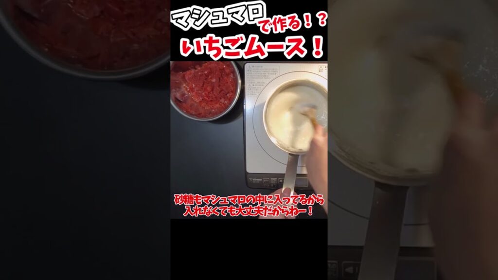 【ゆっくり実況】【ゆっくり料理】【いちごムース】【ゆっくり解説】【ゆっくりスイーツ】【#Shorts】【マシュマロ】