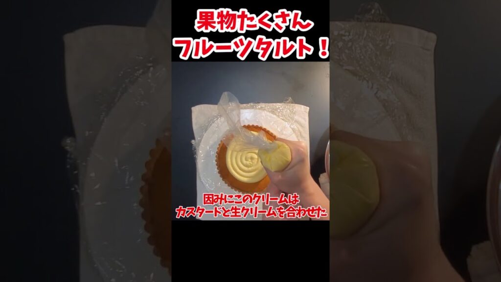 【ゆっくり実況】【ゆっくり料理】【ゆっくり解説】【ゆっくりスイーツ】【フルーツタルト】【#Shorts】