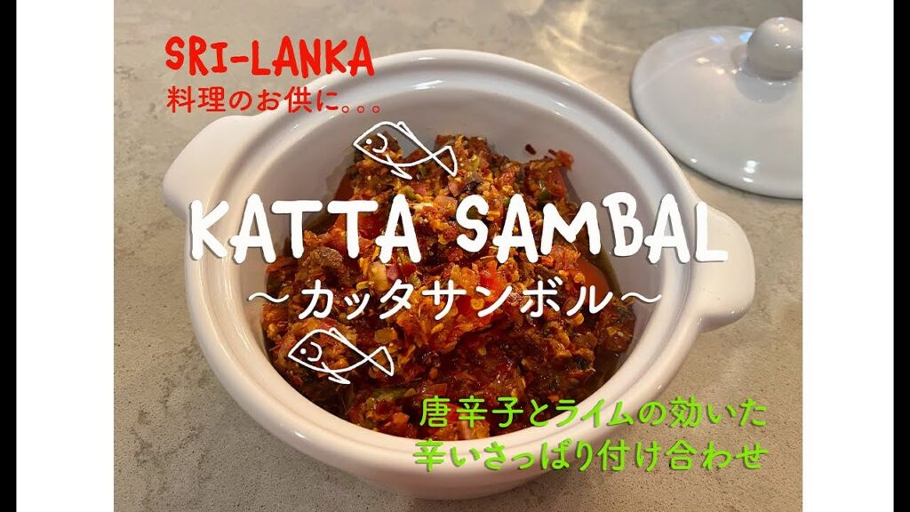 スリランカ料理のお供に。。。”カッタサンボル”　レシピ。Spicy! “Katta Sambal”