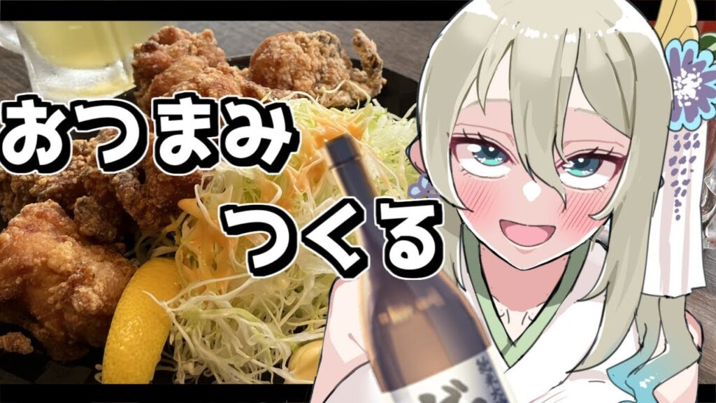 【📷カメラ枠/お料理】おつまみをつくる飲酒雑談【七宮なこ/新人Vtuber】