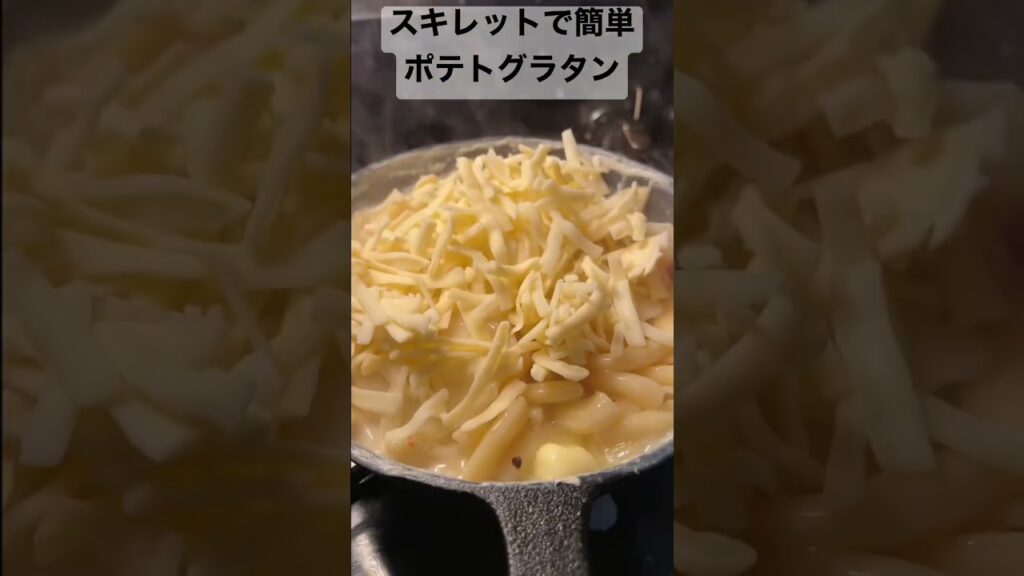 スキレットで簡単　ワンパンポテトグラタン　#amsr #簡単レシピ　#時短レシピ　#ダイエット　#肉巻きおにぎり　#おにぎり　#ホットサンド　#ホットサンドメーカー　#AMSR   #やみつき　#無限