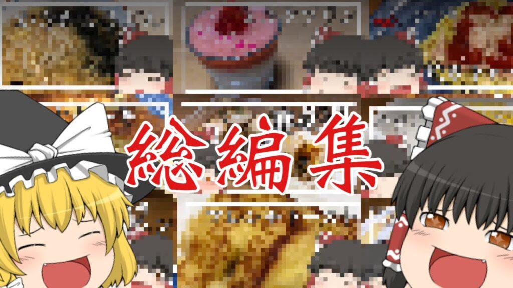 【ゆっくり料理】料理下手霊夢さんの全力お料理ch-総編集-Part4【ゆっくり実況】