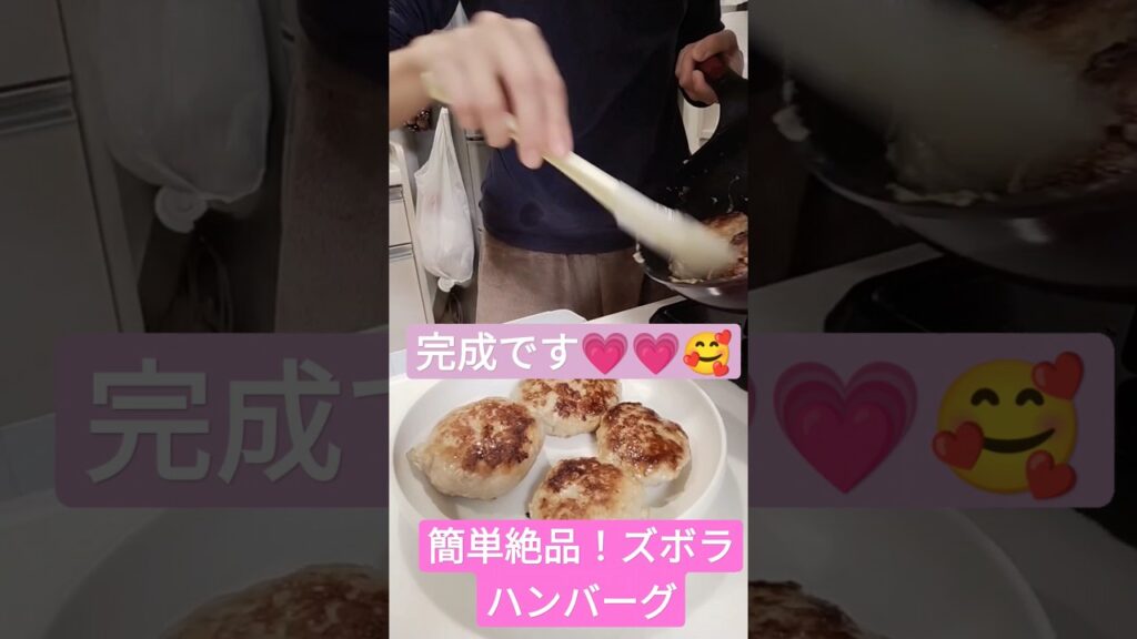 簡単！絶品！ズボラハンバーグ🥰　#shorts　#ズボラレシピ 　#簡単レシピ