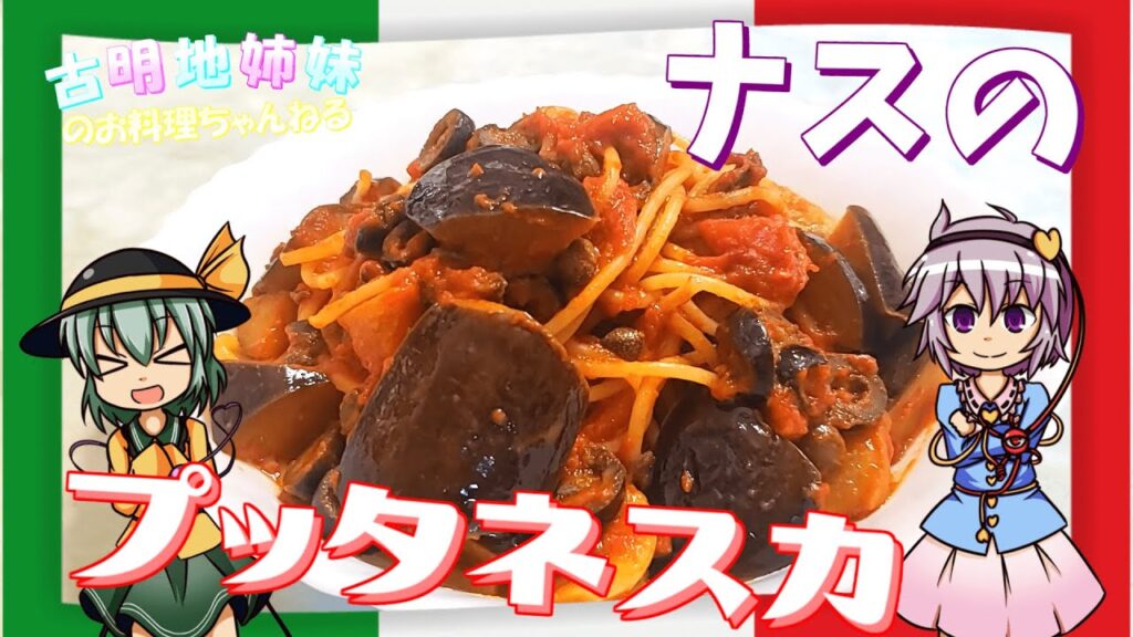 【ゆっくり料理】ナス好きな人は絶対作って！なすのプッタネスカを作ります！【プッタネスカ】