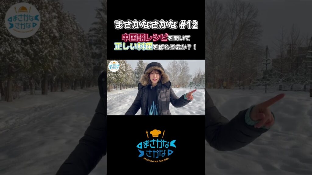 【まさかなさかな】料理回でもムチャぶり！？中国語レシピで料理してみた