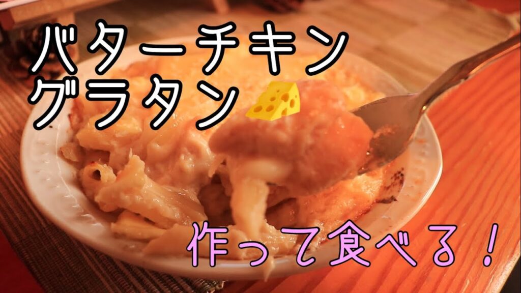 バターチキングラタンを作って食べました。
