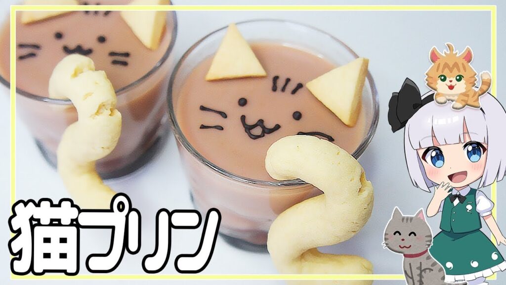 【ゆっくり料理】猫の日に作ろう！猫プリン！【ゆっくり実況】