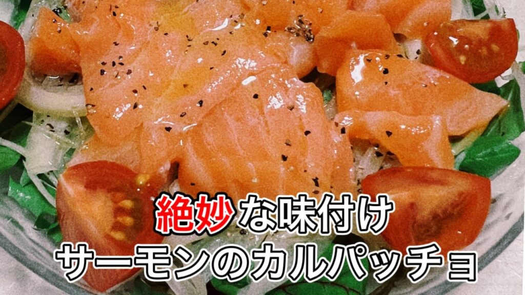 【サーモンのカルパッチョ】副菜やおつまみにもピッタリ！