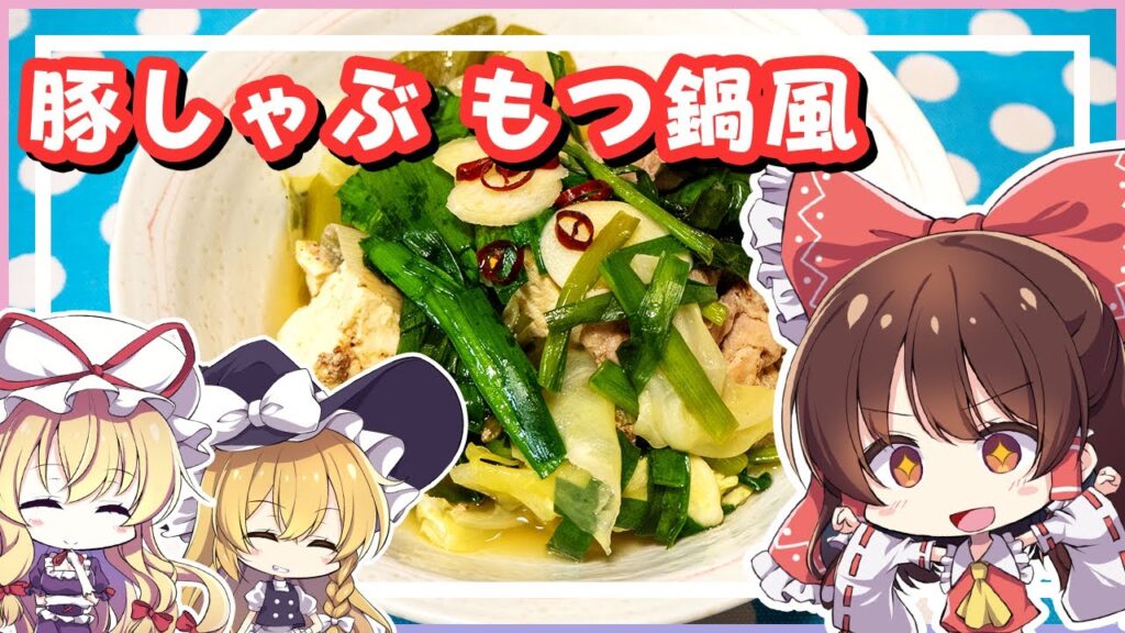 【料理】紫さんが霊夢と魔理沙に豚しゃぶのもつ鍋風を作ってもらいます【ゆっくり実況】