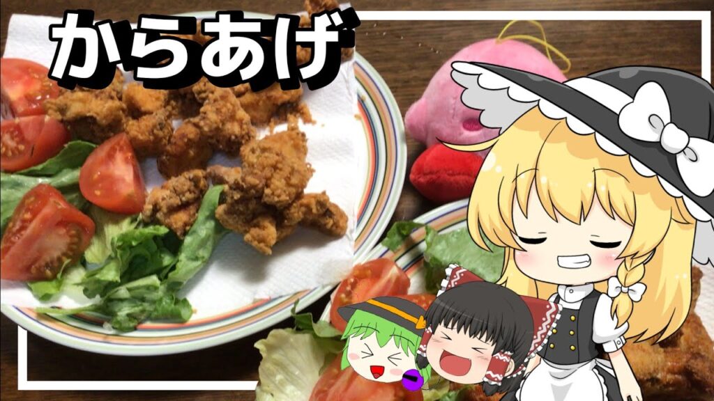 【お料理】魔理沙がからあげを作るよ！【ゆっくり実況】