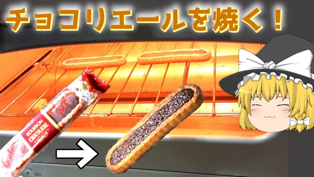 【料理？】たまにはサックリ！チョコリエールを焼く！【ゆっくり実況】