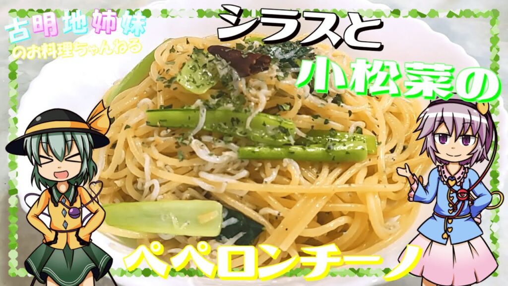 【ゆっくり料理】これめちゃくちゃおいしいです！シラスと小松菜のペペロンチーノを作ります！【パスタ】
