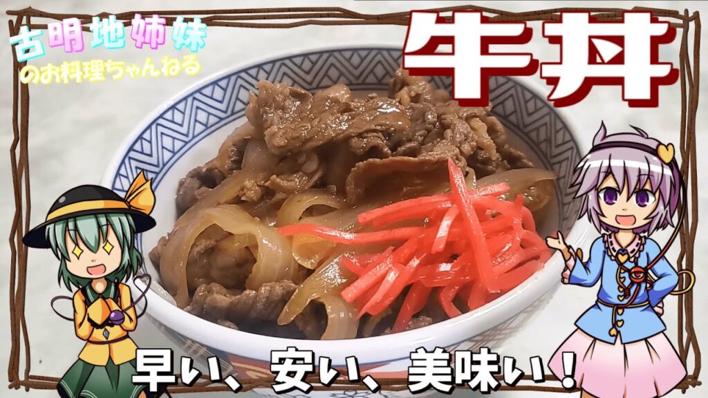 【ゆっくり料理】切って炒めて煮込むだけ！お手軽で美味しい牛丼を作ります！【牛丼】