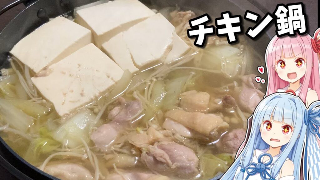 【料理】琴葉茜がチキン鍋を作るで！【ゆっくり実況】