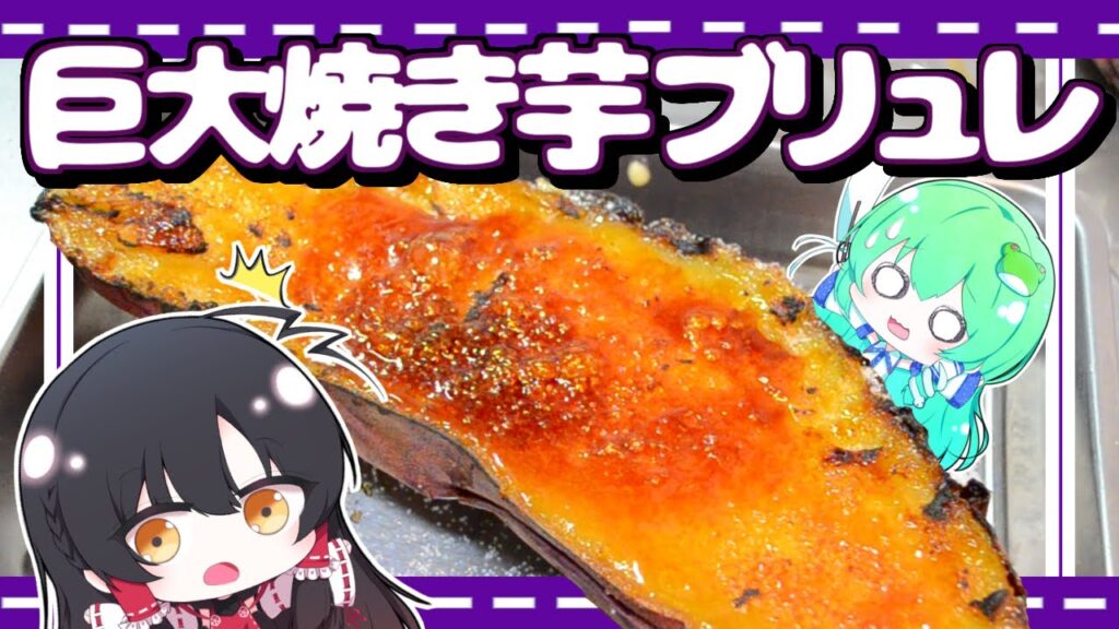 【ゆっくり料理】早苗は巨大なさつまいもで焼き芋ブリュレを作ってみる！【ゆっくり実況】【さなミラ】【スイーツ】