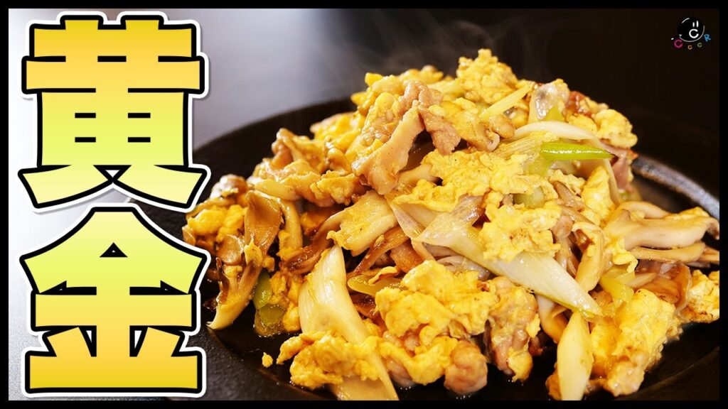 【中華】キクラゲ要らずの『黄金の卵肉炒め』の作り方。あっ、美味しい…って言っちゃうやつ。家の美味しいはこういうのが良い。|豚肉|肉野菜炒め|木耳|