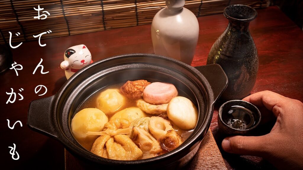 おでんのじゃがいも – 冬の深夜に最高のおつまみを作る