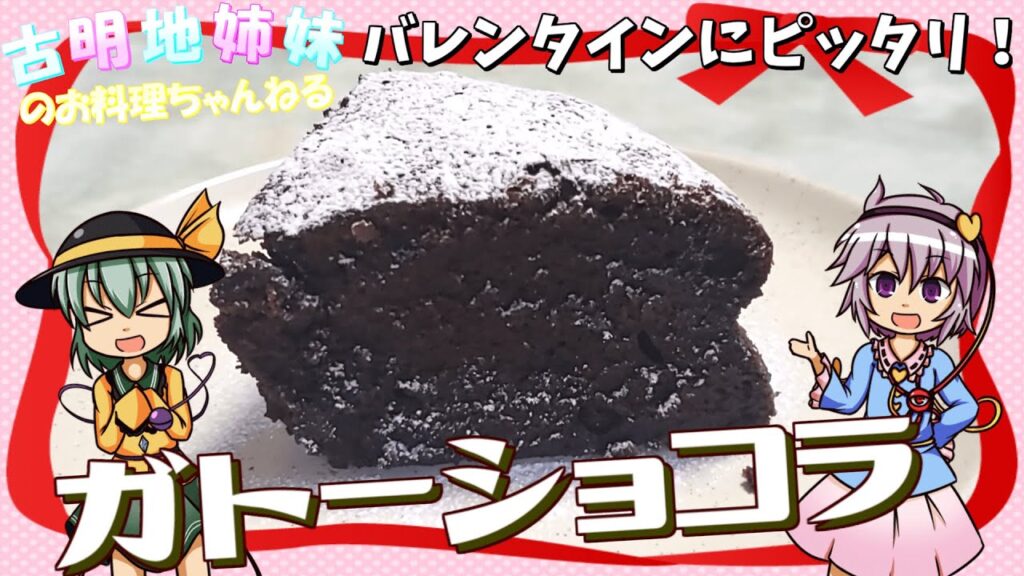 【ゆっくり料理】バレンタインデーに備えて！濃厚ガトーショコラを作ります！【ガトーショコラ】