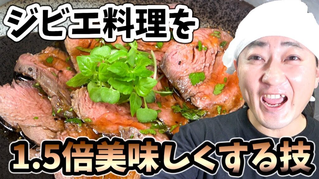 鹿肉でジビエ料理！臭みをとって美味しくするレシピ！