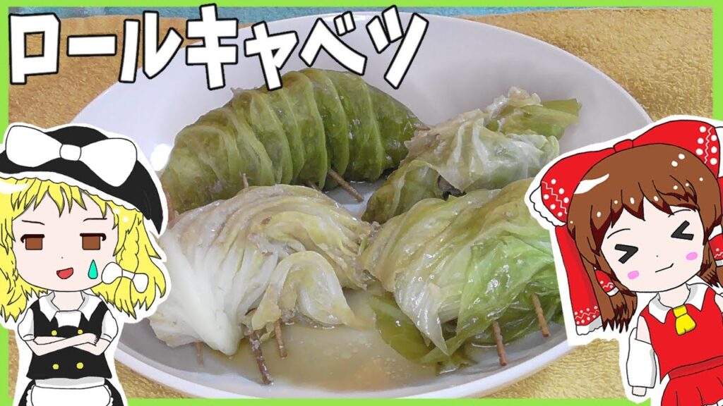 【ゆっくり料理】霊夢が簡単ロールキャベツを作りたい！【ゆっくり実況】