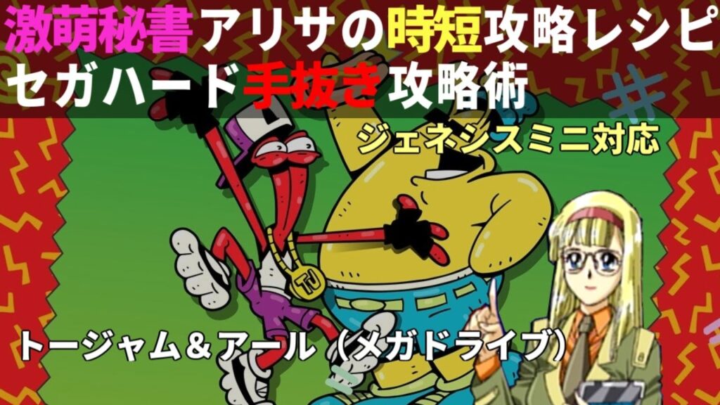 アリサの時短攻略レシピ「トージャム＆アール」（メガドライブ）