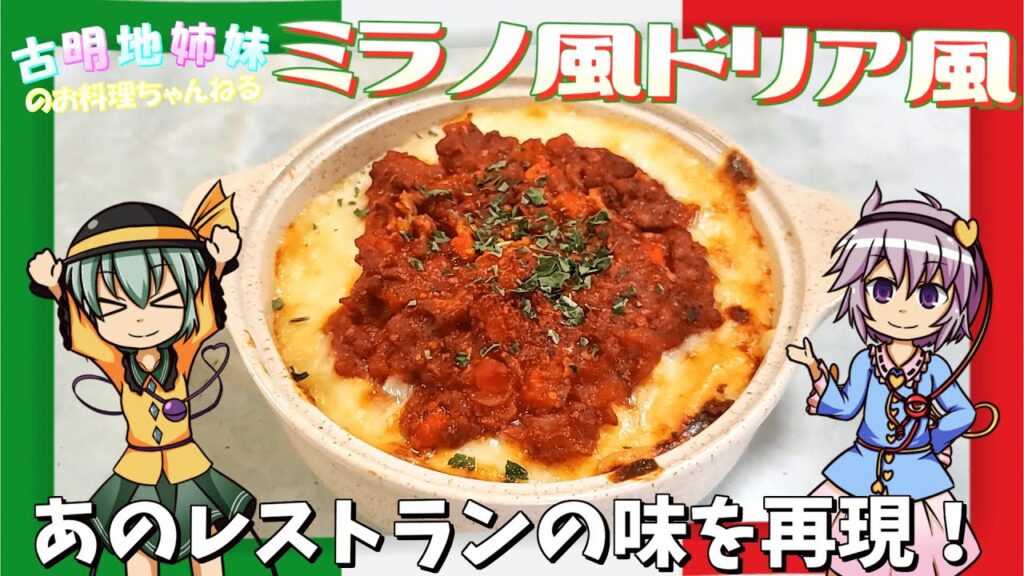 【ゆっくり料理】あのレストランの味を家でも！一から作るミラノ風ドリア風！【ドリア】