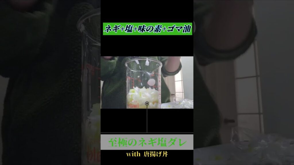 【万能】ネギ塩ダレ #大学生 #大学生一人暮らし #料理 #おつまみ #チャーシュー #二郎系 #ネギ塩ダレ
