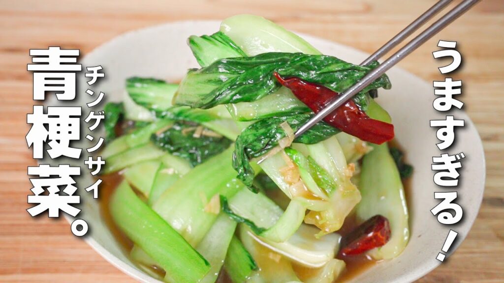 【チンゲン菜レシピ】やみつき簡単野菜中華！