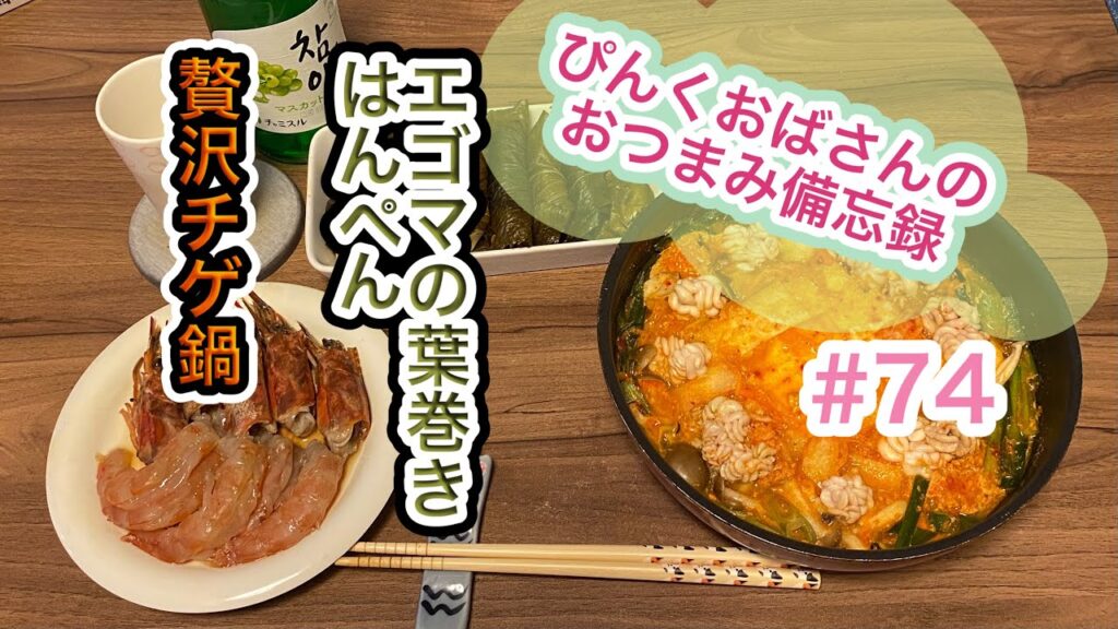 新大久保でゲットしたものでおつまみ作りの日！